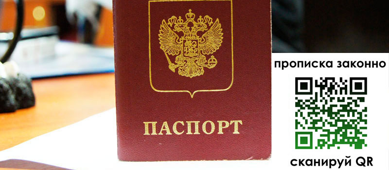 прописка в Белой Холунице